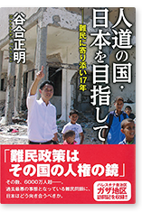 人道の国・日本を目指して: 難民に寄り添い17年