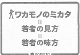 ワカモノのミカタ＝見方＝味方