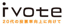 ivote(アイ･ヴォート)は、「No reason ivote.」を合言葉に、次世代を担う若者の投票率向上に向けて活動する学生団体です。